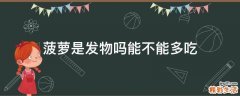菠萝是发物吗能不能多吃