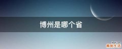 博州是哪个省