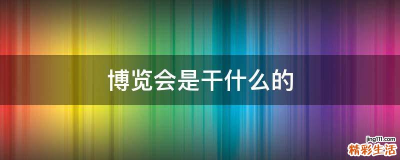 博览会是干什么的