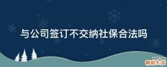 与公司签订不交纳社保合法吗