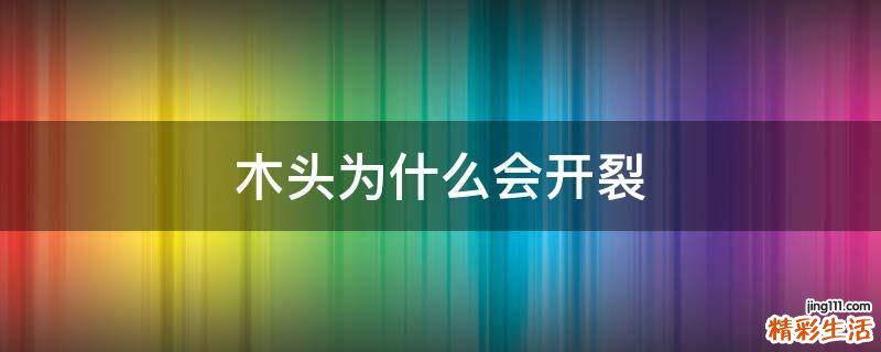 木头为什么会开裂