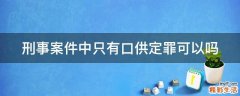刑事案件中只有口供定罪可以吗