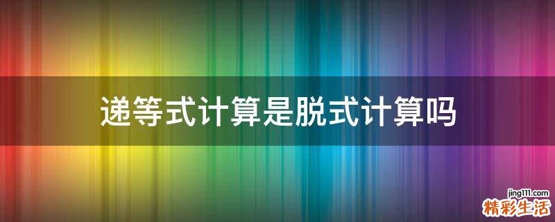 递等式计算是脱式计算吗