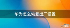 华为怎么恢复出厂设置