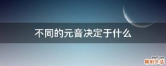不同的元音决定于什么