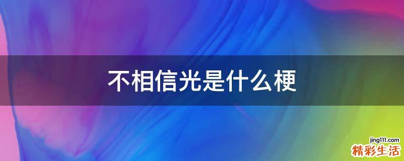 不相信光是什么梗