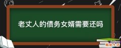 老丈人的债务女婿需要还吗