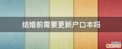结婚前需要更新户口本吗