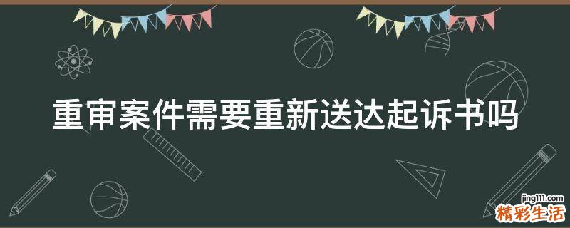 重审案件需要重新送达起诉书吗
