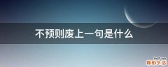 不预则废上一句是什么