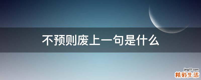 不预则废上一句是什么