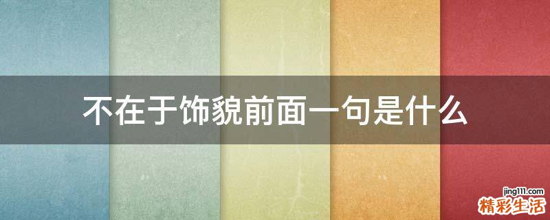 不在于饰貌前面一句是什么