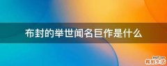 布封的举世闻名巨作是什么