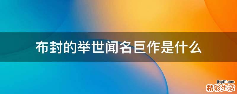 布封的举世闻名巨作是什么