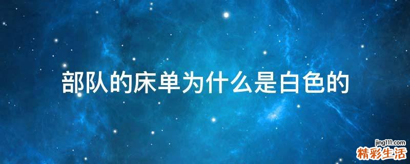 部队的床单为什么是白色的