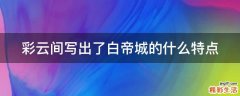 彩云间写出了白帝城的什么特点