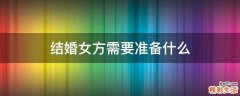 结婚女方需要准备什么
