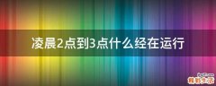 凌晨2点到3点什么经在运行