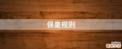保皇规则
