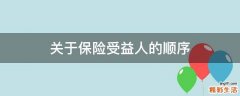 关于保险受益人的顺序