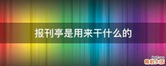 报刊亭是用来干什么的