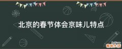 北京的春节体会京味儿特点