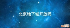北京地下城开放吗