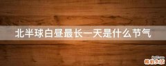 北半球白昼最长一天是什么节气