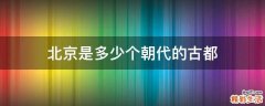 北京是多少个朝代的古都
