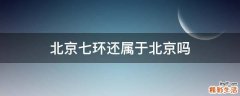 北京七环还属于北京吗