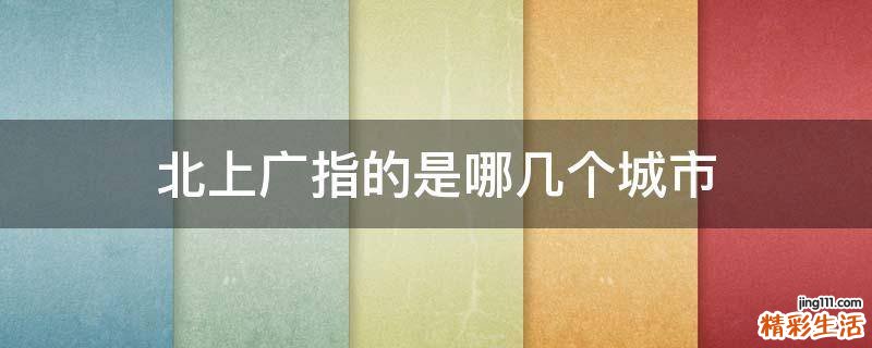 北上广指的是哪几个城市