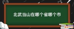 北武当山在哪个省哪个市