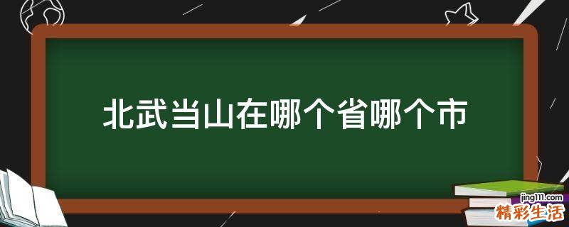 北武当山在哪个省哪个市