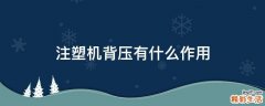 注塑机背压有什么作用