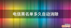 电信黑名单多久自动消除
