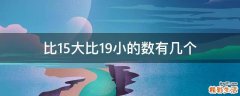 比15大比19小的数有几个