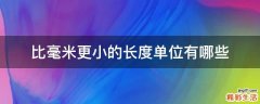 比毫米更小的长度单位有哪些