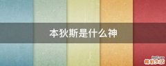 本狄斯是什么神