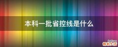 本科一批省控线是什么