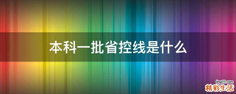 本科一批省控线是什么