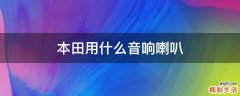 本田用什么音响喇叭