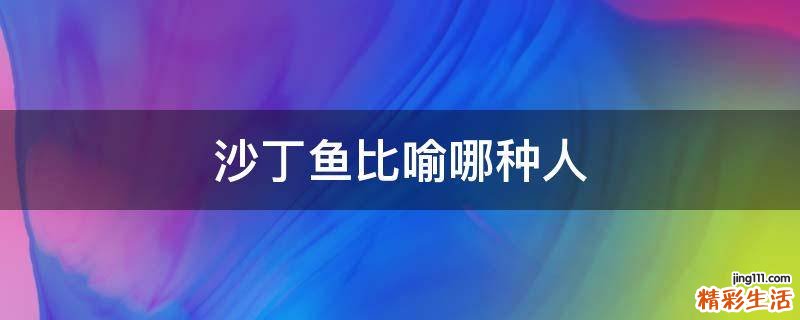 沙丁鱼比喻哪种人