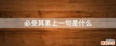 必受其累上一句是什么