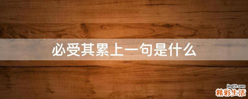 必受其累上一句是什么