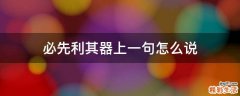 必先利其器上一句怎么说