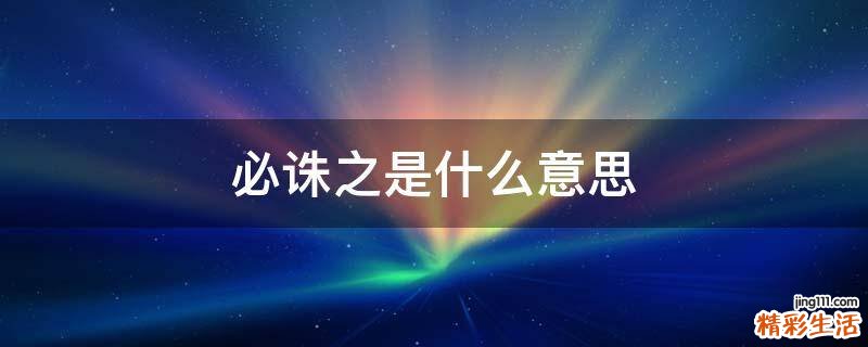 必诛之是什么意思