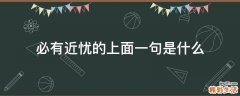 必有近忧的上面一句是什么