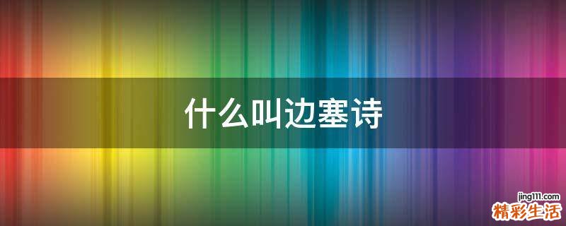 什么叫边塞诗