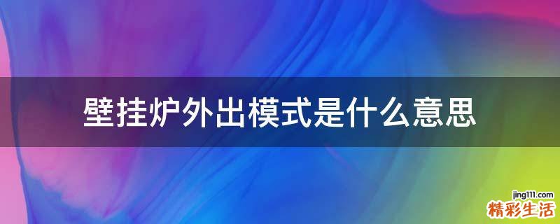 壁挂炉外出模式是什么意思