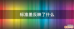 标准差反映了什么